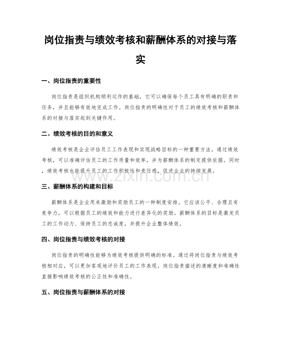 岗位职责与绩效考核和薪酬体系的对接与落实.docx_第1页