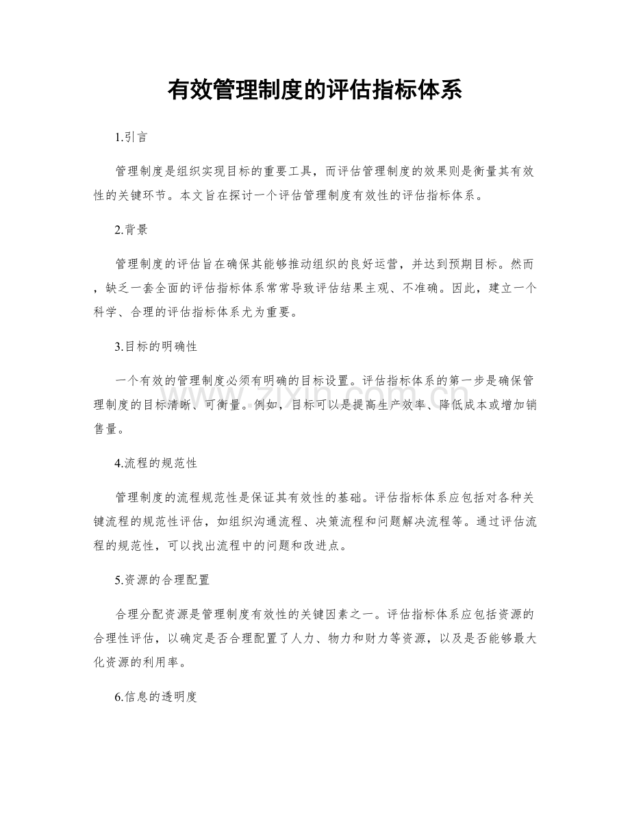 有效管理制度的评估指标体系.docx_第1页