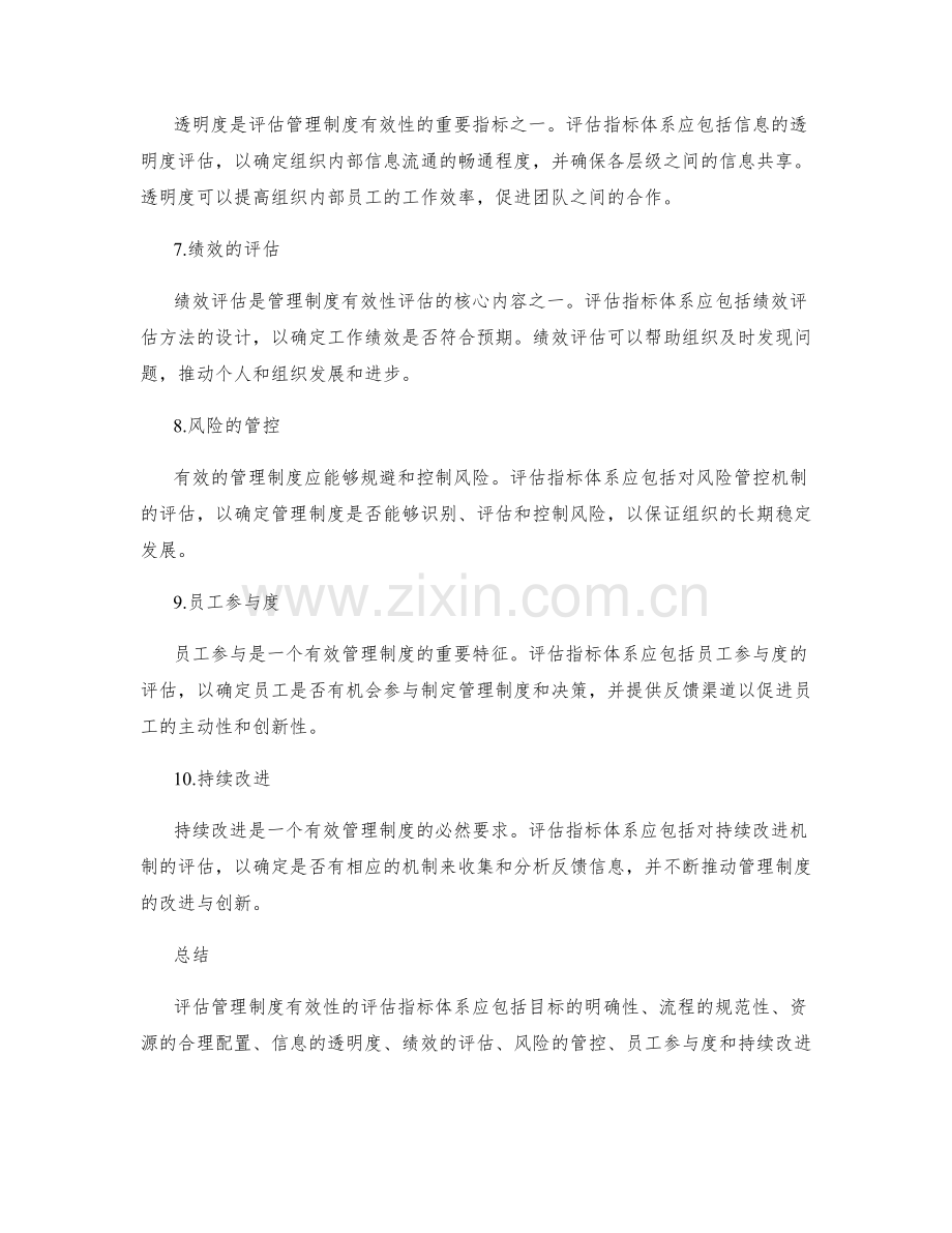 有效管理制度的评估指标体系.docx_第2页