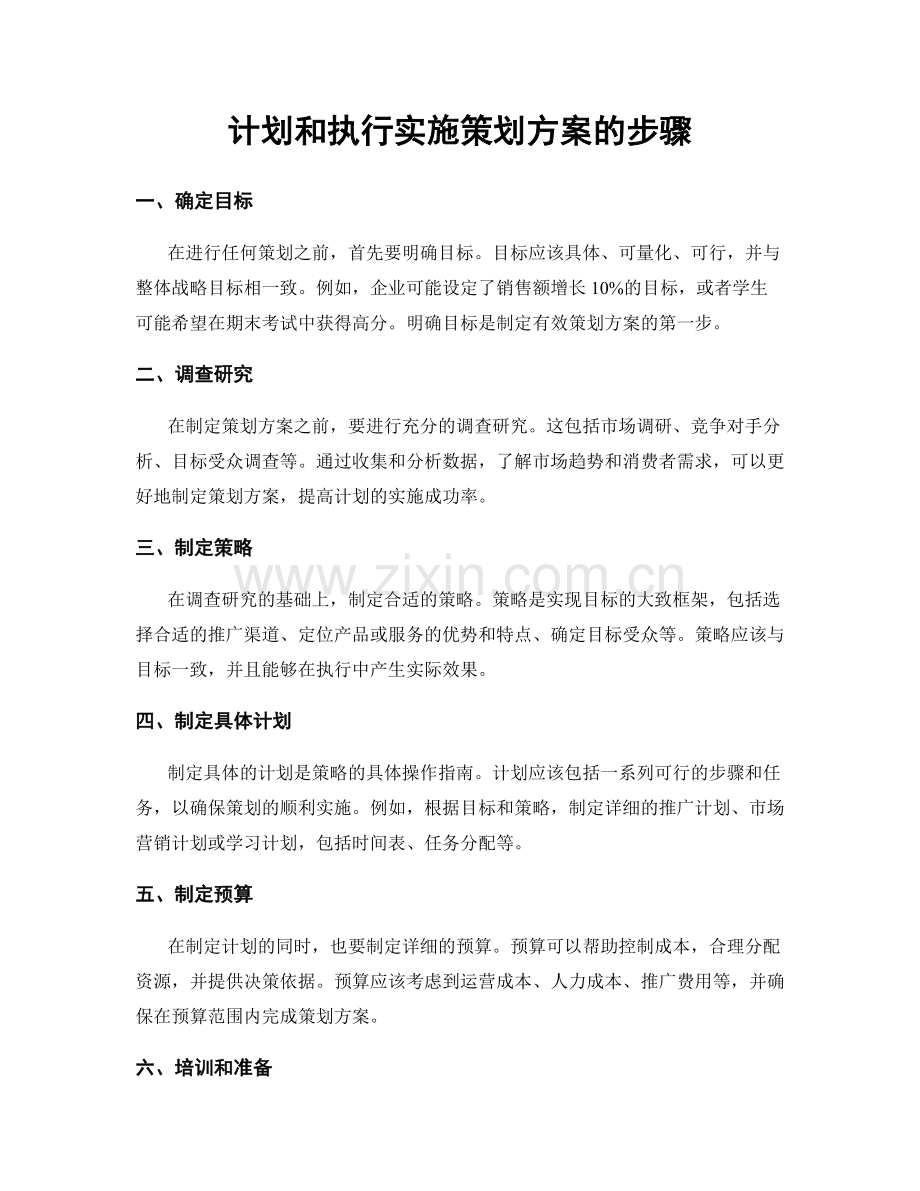 计划和执行实施策划方案的步骤.docx_第1页