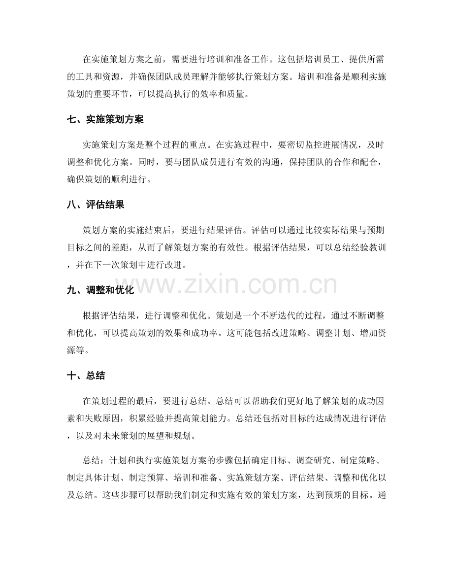 计划和执行实施策划方案的步骤.docx_第2页