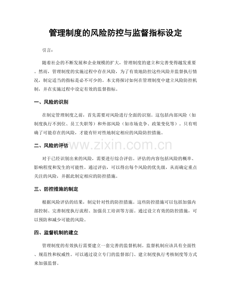 管理制度的风险防控与监督指标设定.docx_第1页