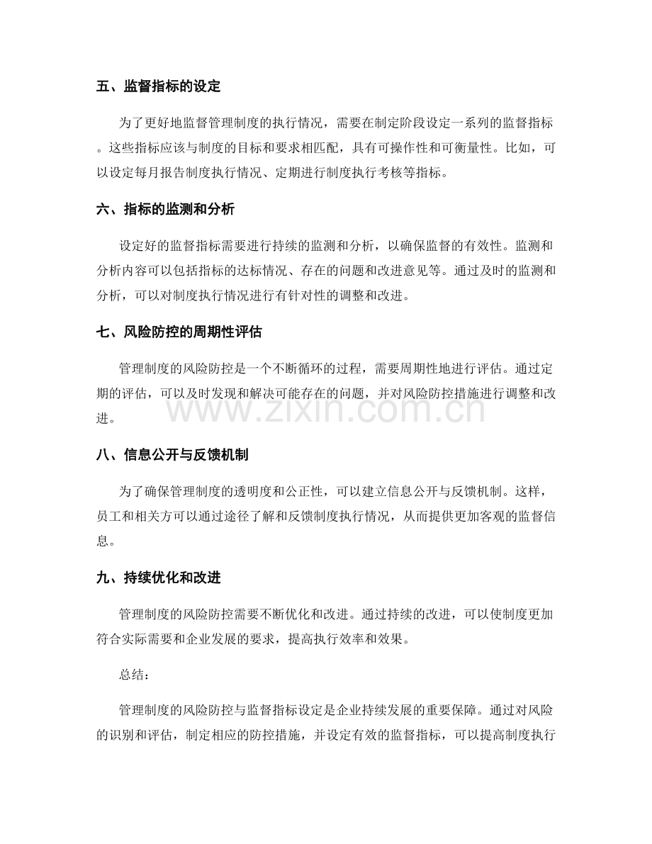 管理制度的风险防控与监督指标设定.docx_第2页