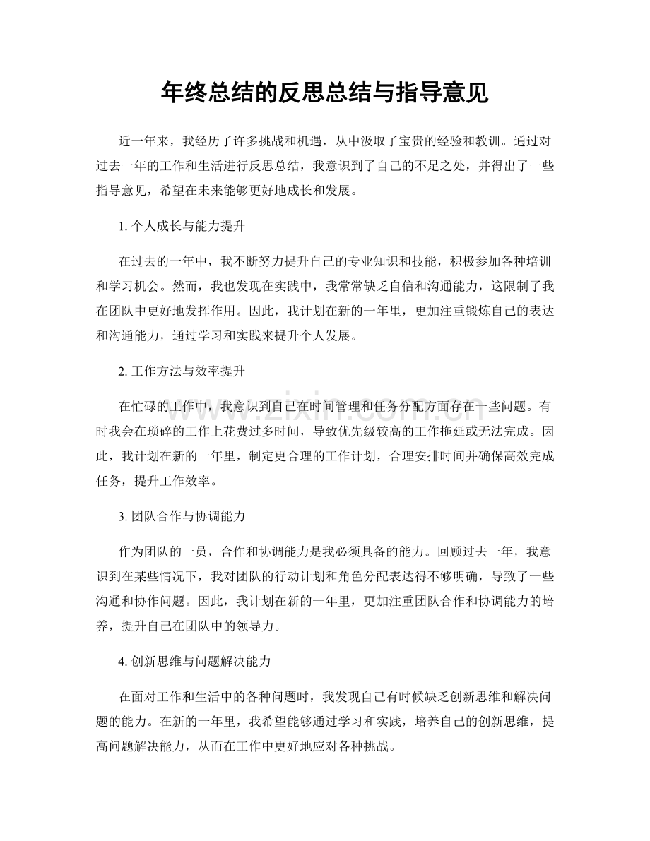 年终总结的反思总结与指导意见.docx_第1页