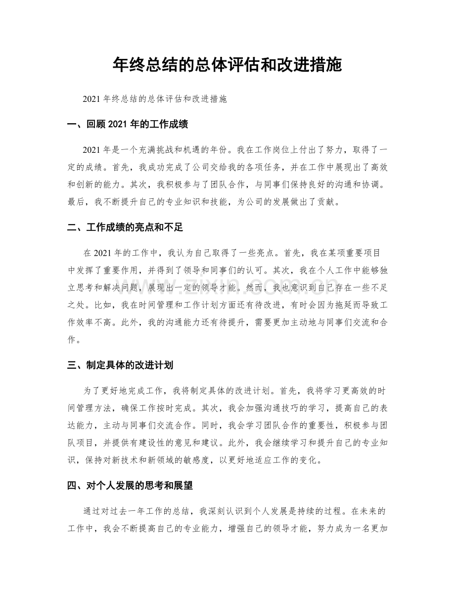 年终总结的总体评估和改进措施.docx_第1页