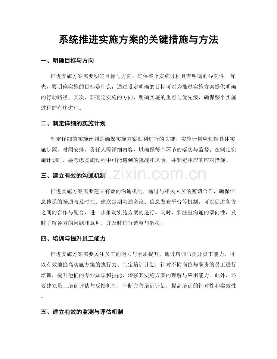 系统推进实施方案的关键措施与方法.docx_第1页