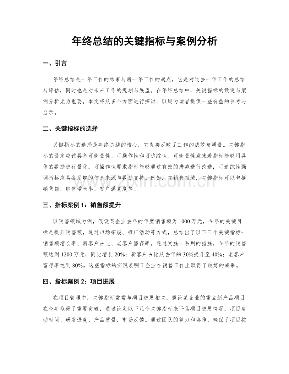 年终总结的关键指标与案例分析.docx_第1页