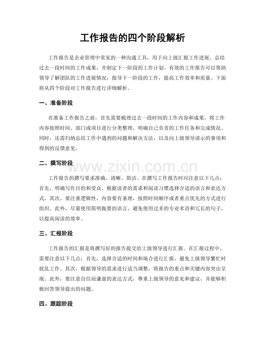 工作报告的四个阶段解析.docx_第1页