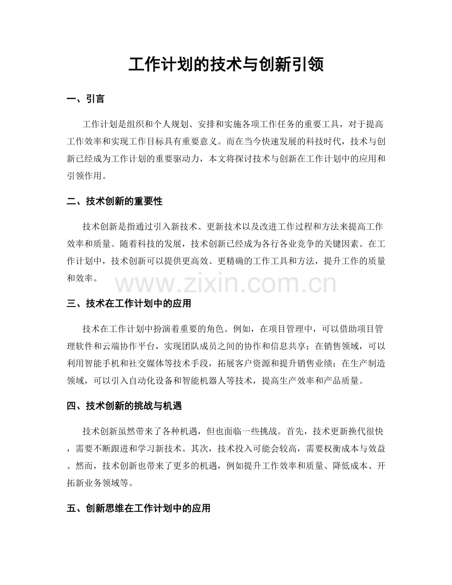 工作计划的技术与创新引领.docx_第1页