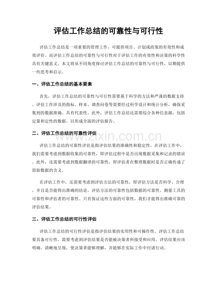 评估工作总结的可靠性与可行性.docx_第1页