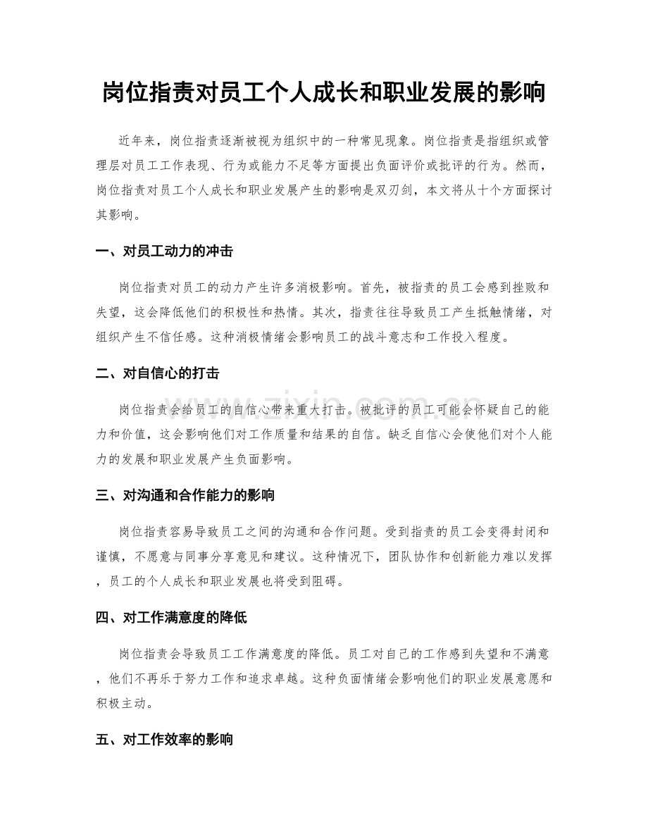 岗位职责对员工个人成长和职业发展的影响.docx_第1页