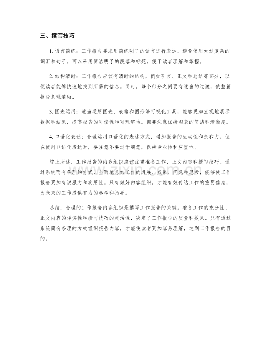 工作报告的内容组织.docx_第2页