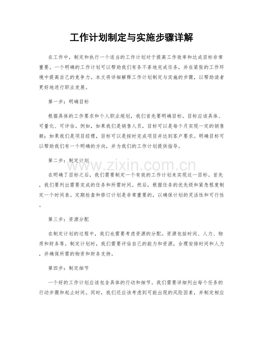 工作计划制定与实施步骤详解.docx_第1页