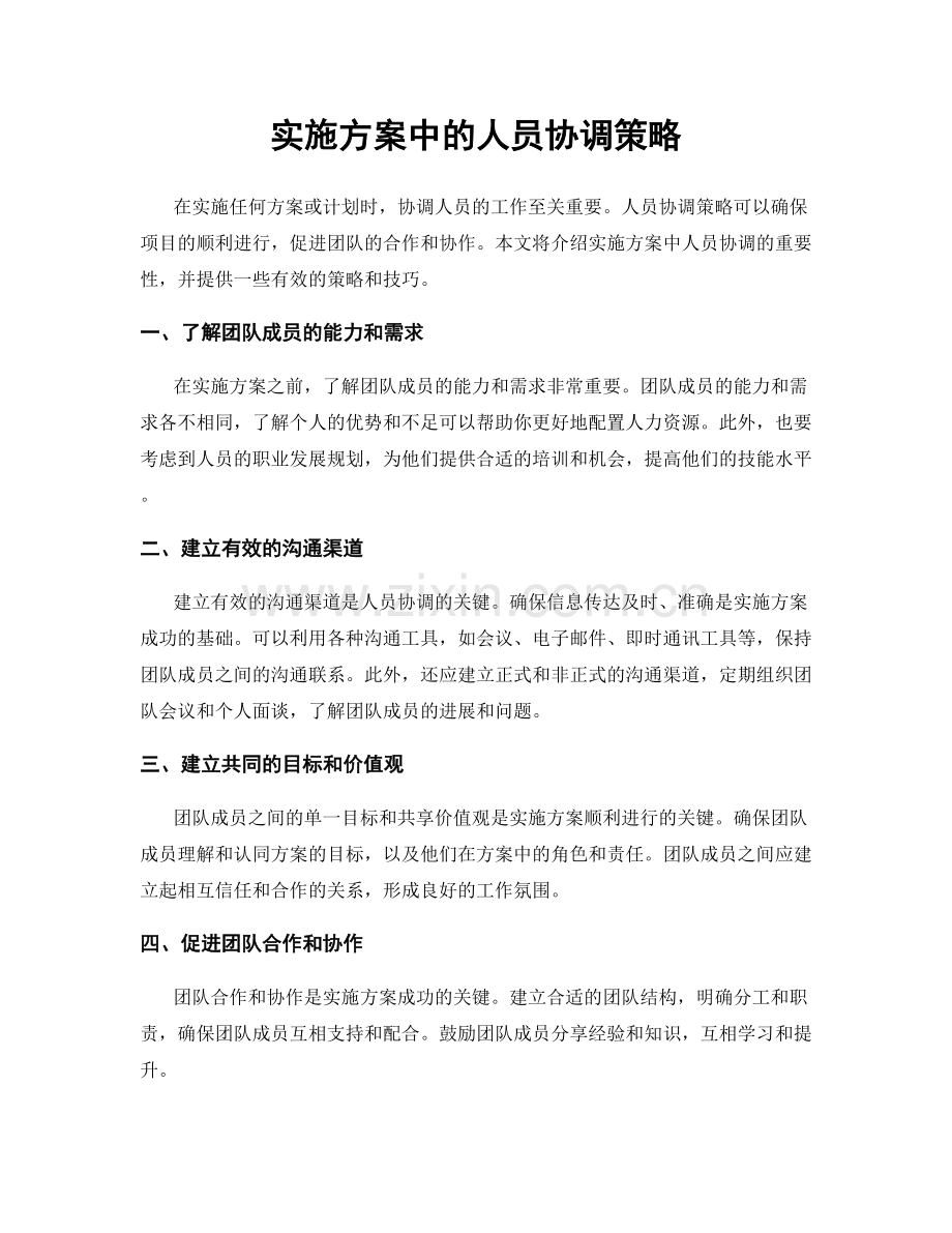 实施方案中的人员协调策略.docx_第1页