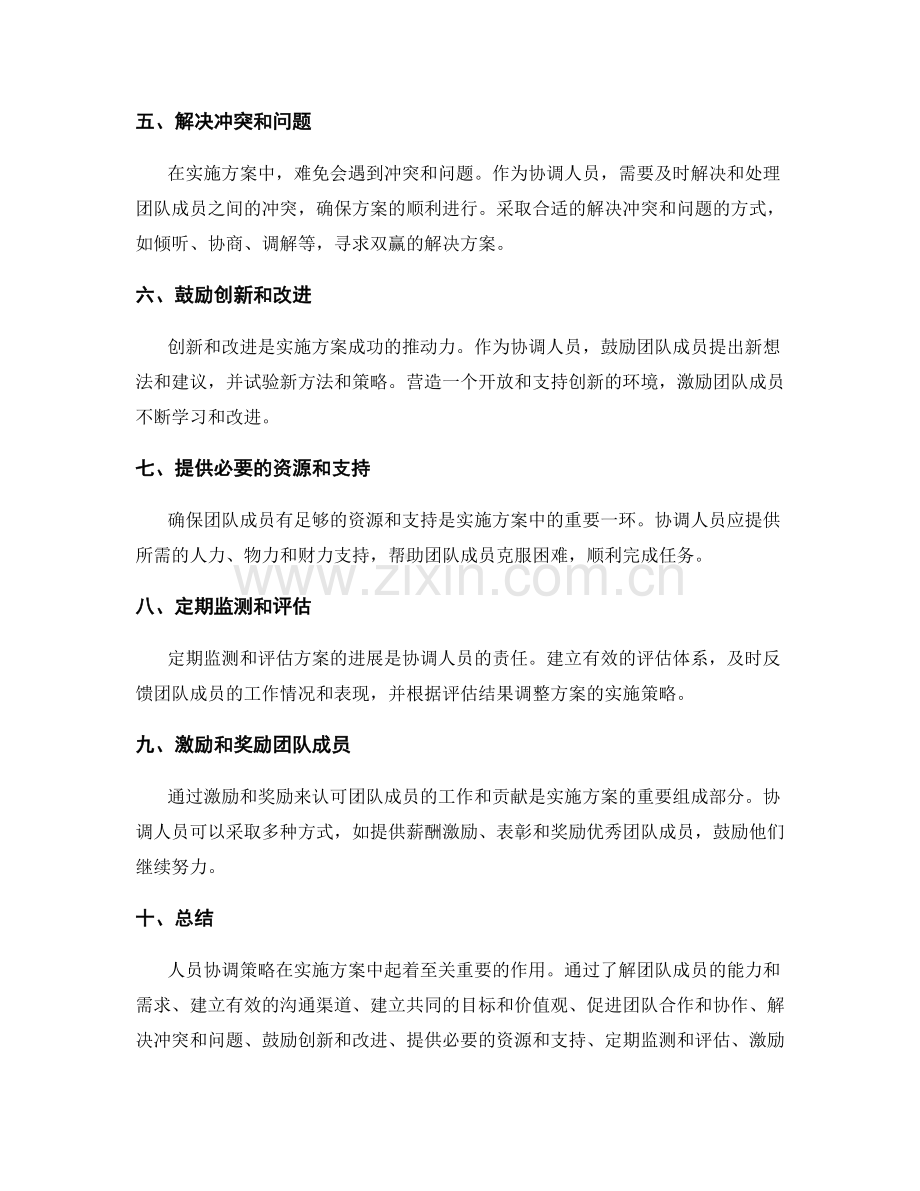 实施方案中的人员协调策略.docx_第2页