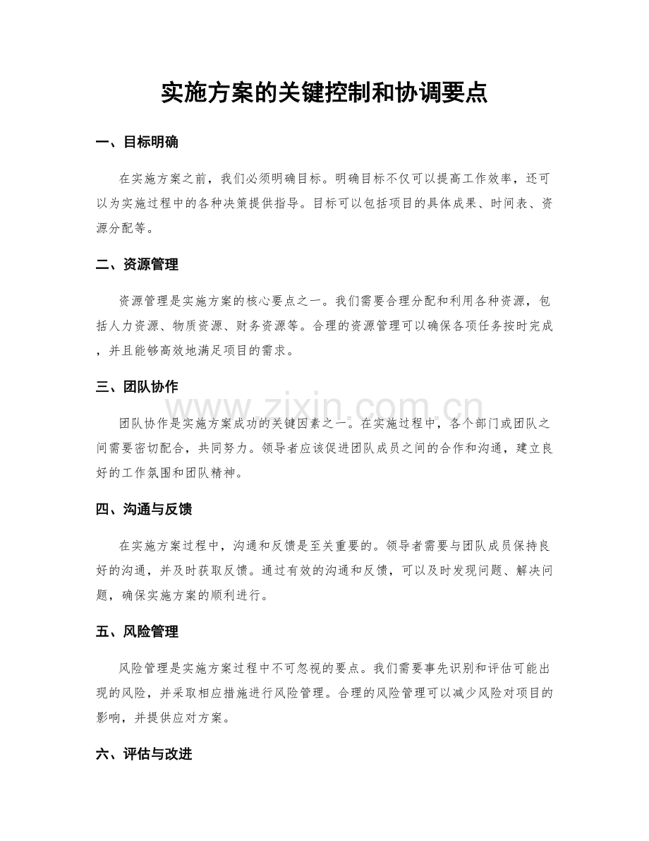 实施方案的关键控制和协调要点.docx_第1页