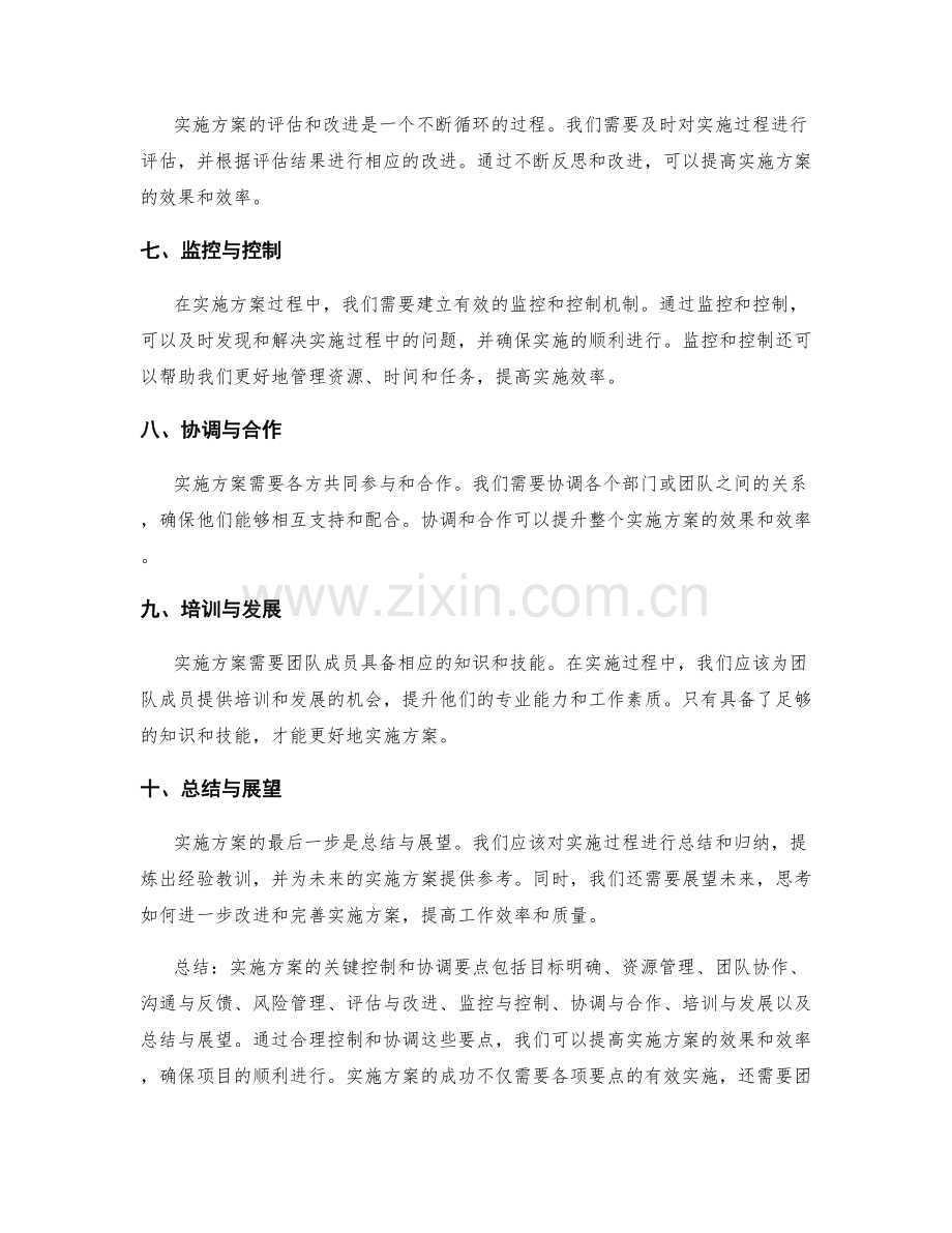 实施方案的关键控制和协调要点.docx_第2页