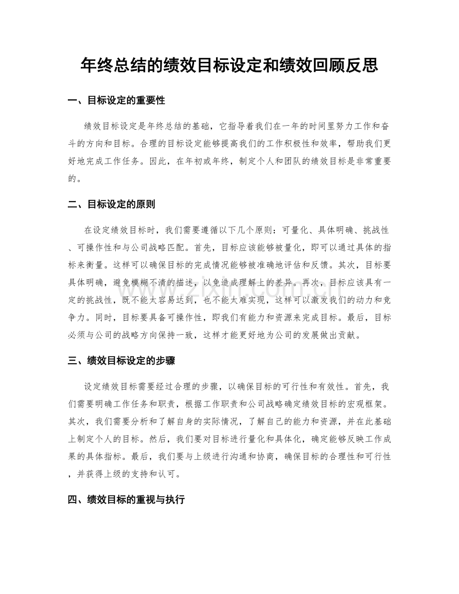 年终总结的绩效目标设定和绩效回顾反思.docx_第1页