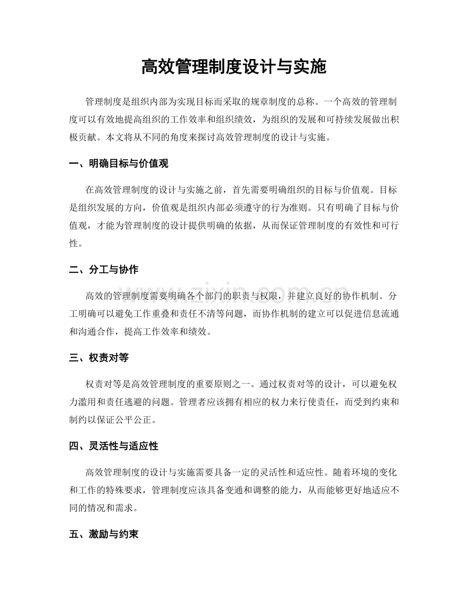 高效管理制度设计与实施.docx_第1页