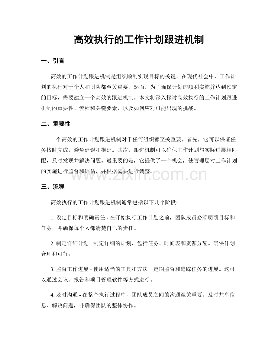 高效执行的工作计划跟进机制.docx_第1页