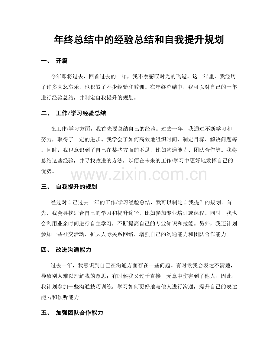 年终总结中的经验总结和自我提升规划.docx_第1页