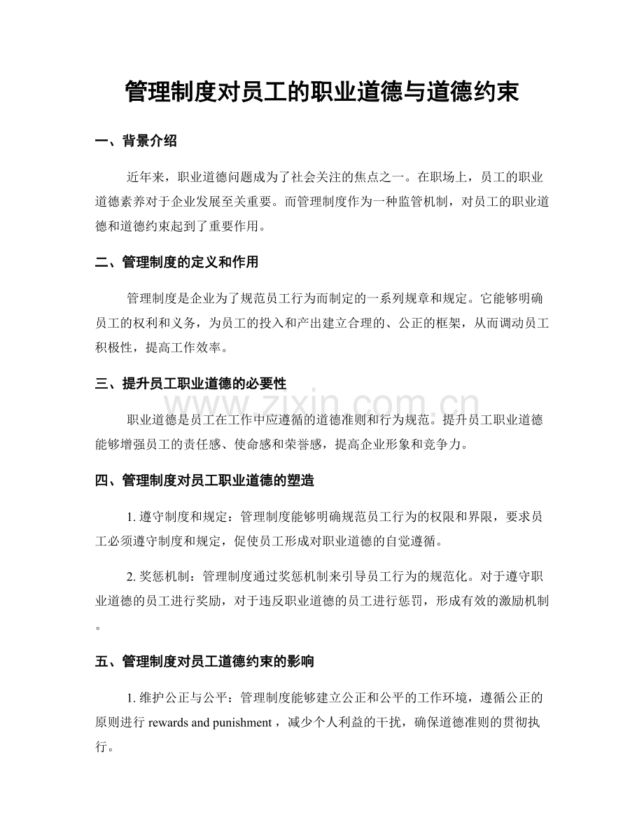 管理制度对员工的职业道德与道德约束.docx_第1页