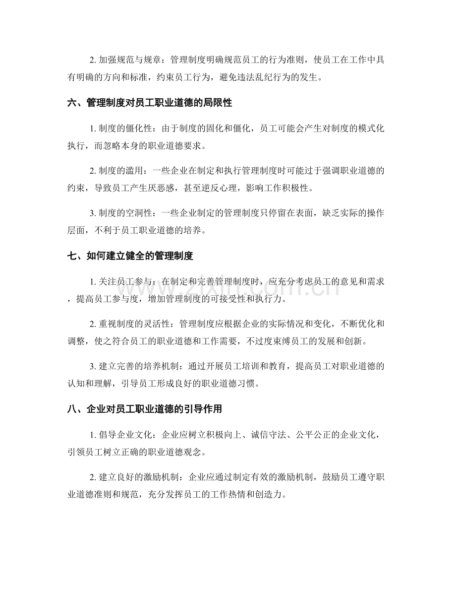 管理制度对员工的职业道德与道德约束.docx_第2页