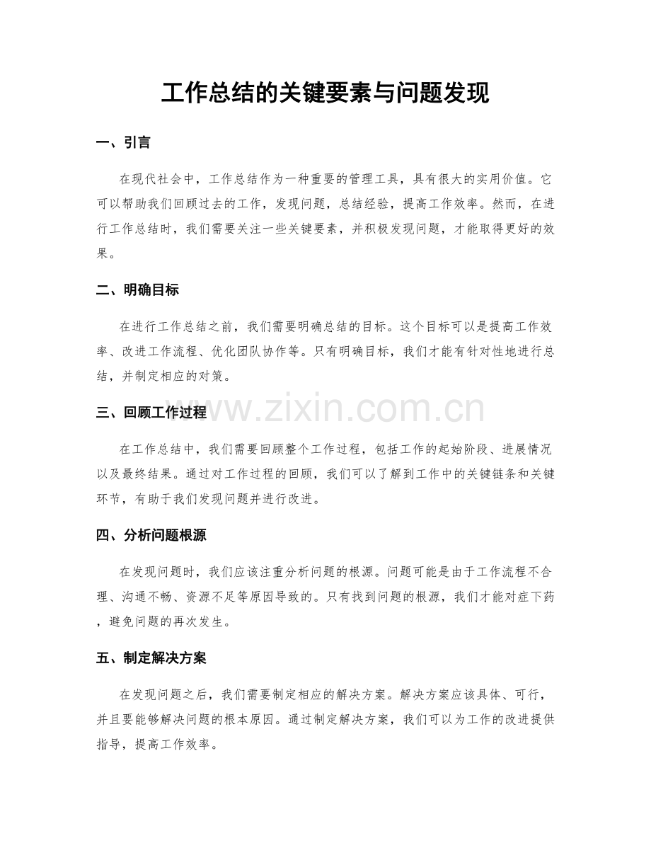 工作总结的关键要素与问题发现.docx_第1页