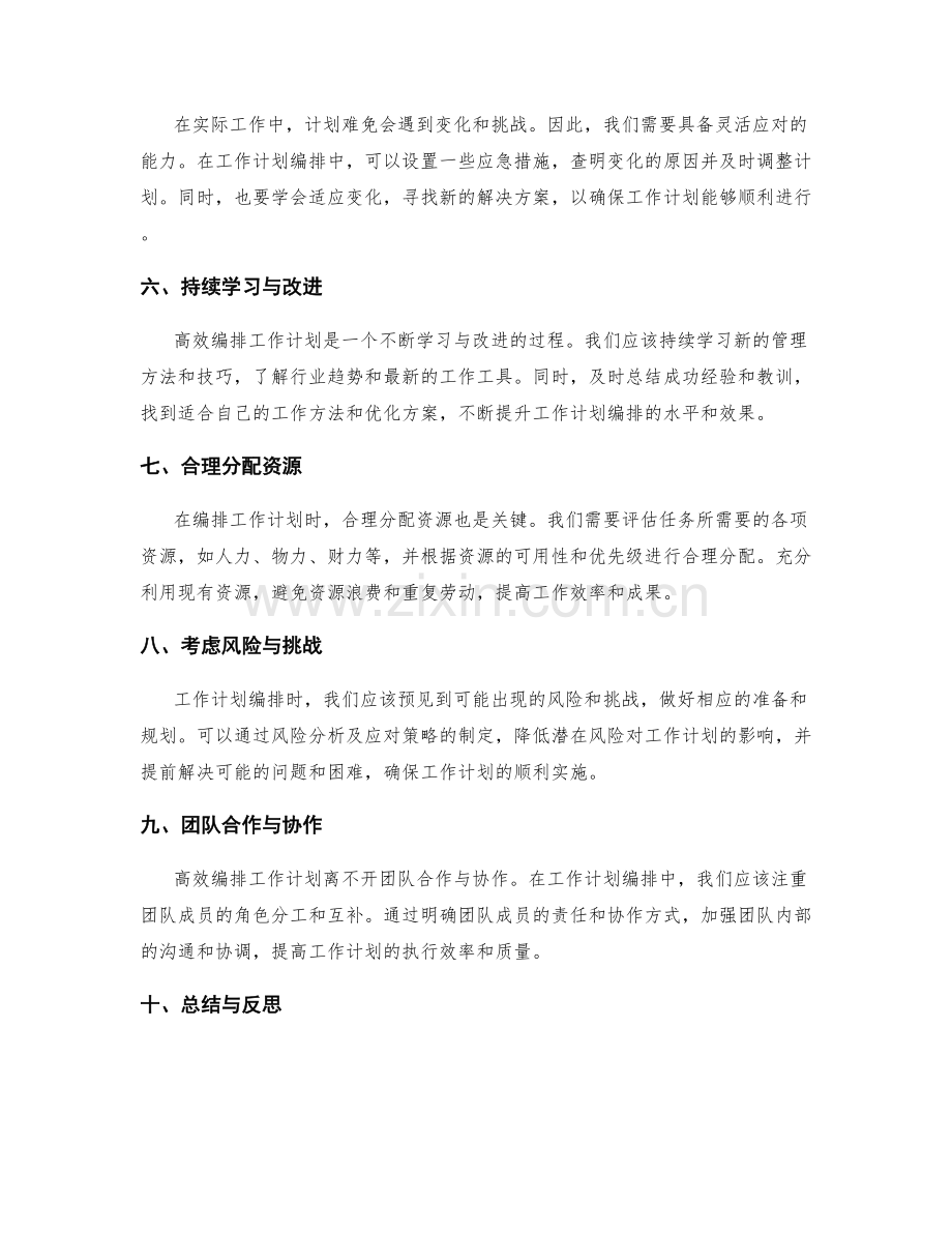 高效编排工作计划的工作优化思路.docx_第2页