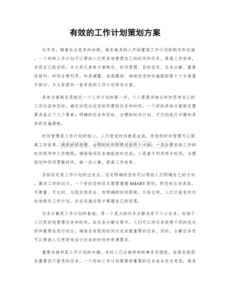 有效的工作计划策划方案.docx_第1页