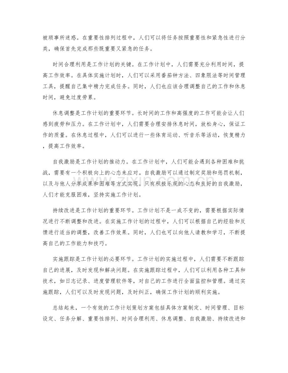 有效的工作计划策划方案.docx_第2页