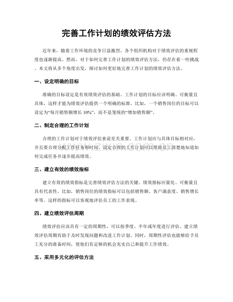 完善工作计划的绩效评估方法.docx_第1页