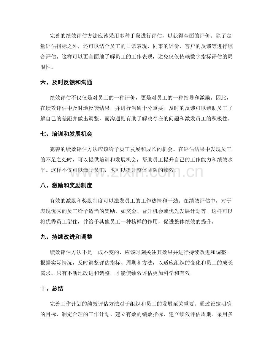 完善工作计划的绩效评估方法.docx_第2页