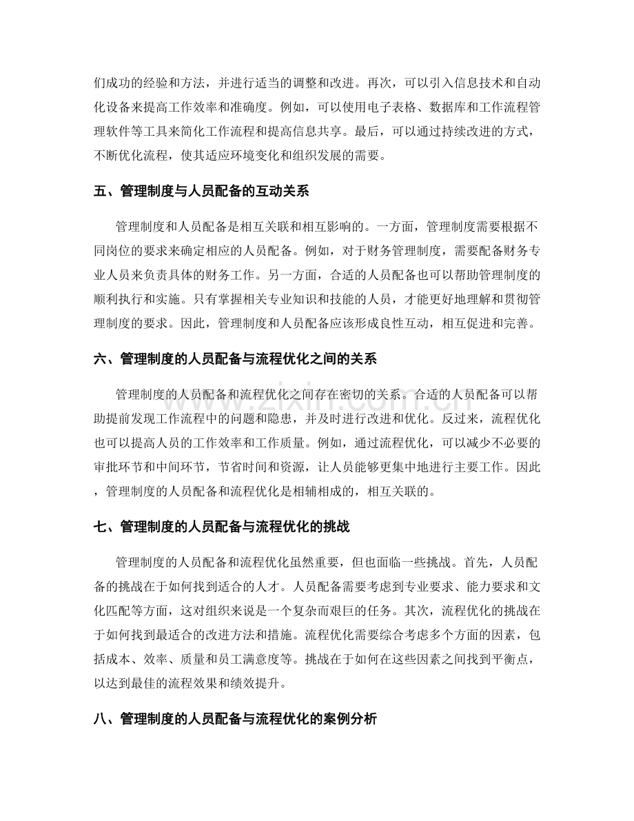 管理制度的人员配备与流程优化.docx_第2页