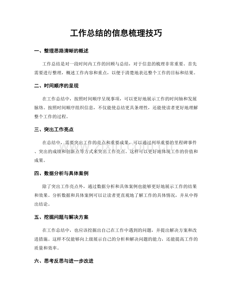 工作总结的信息梳理技巧.docx_第1页