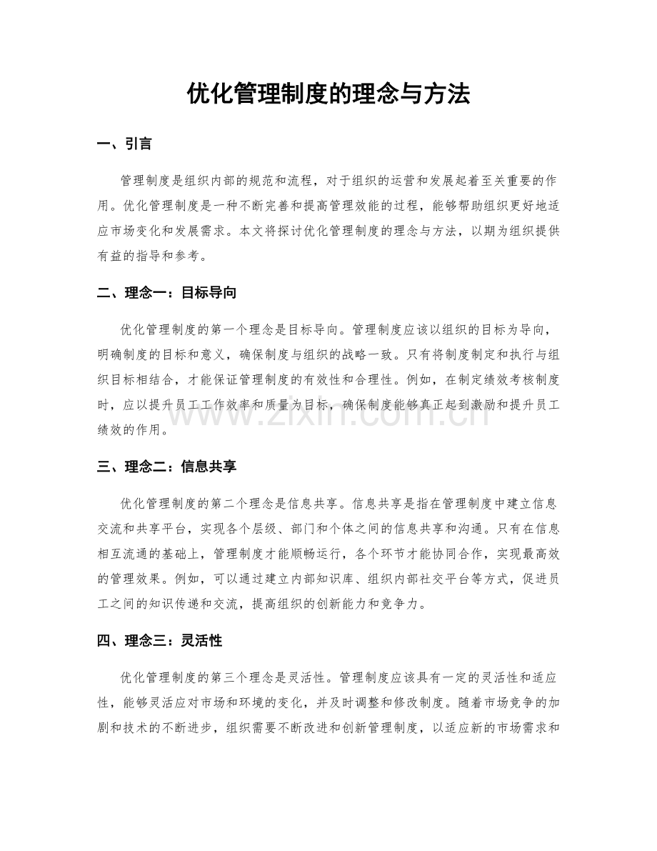 优化管理制度的理念与方法.docx_第1页