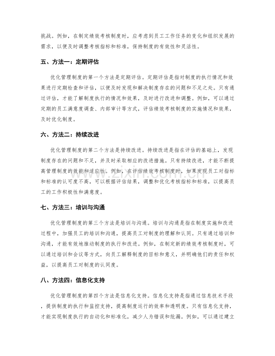 优化管理制度的理念与方法.docx_第2页