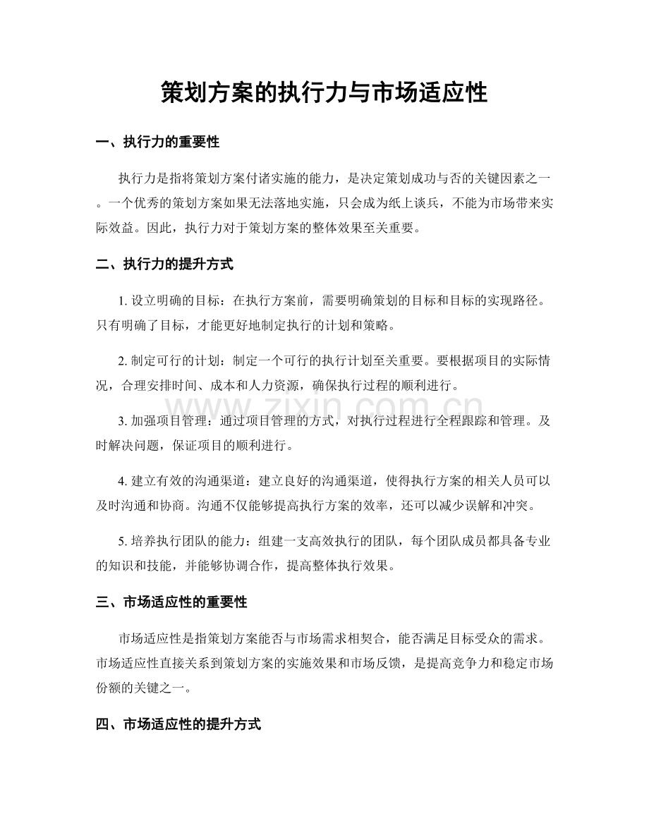 策划方案的执行力与市场适应性.docx_第1页