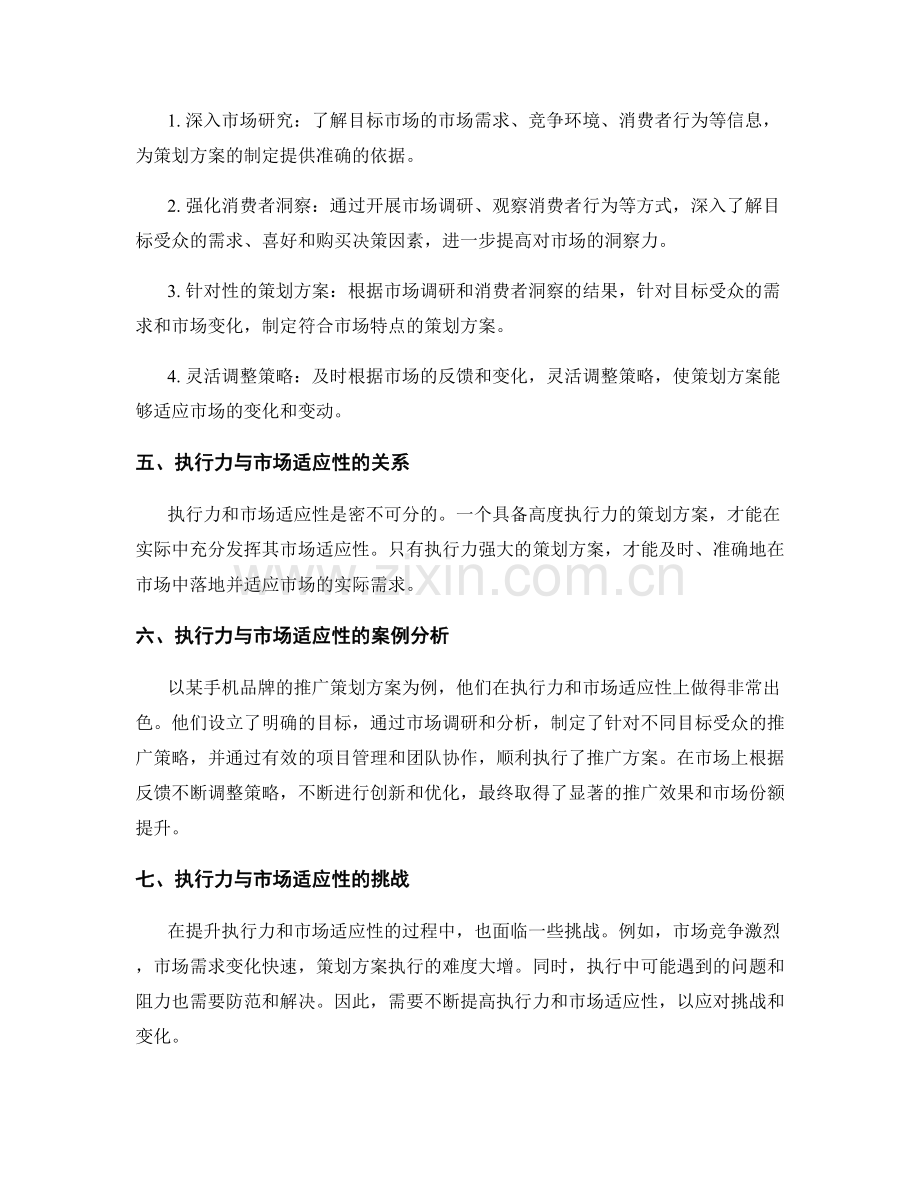 策划方案的执行力与市场适应性.docx_第2页