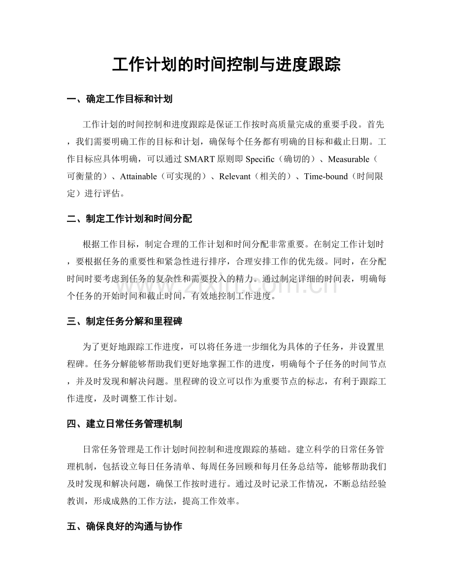 工作计划的时间控制与进度跟踪.docx_第1页