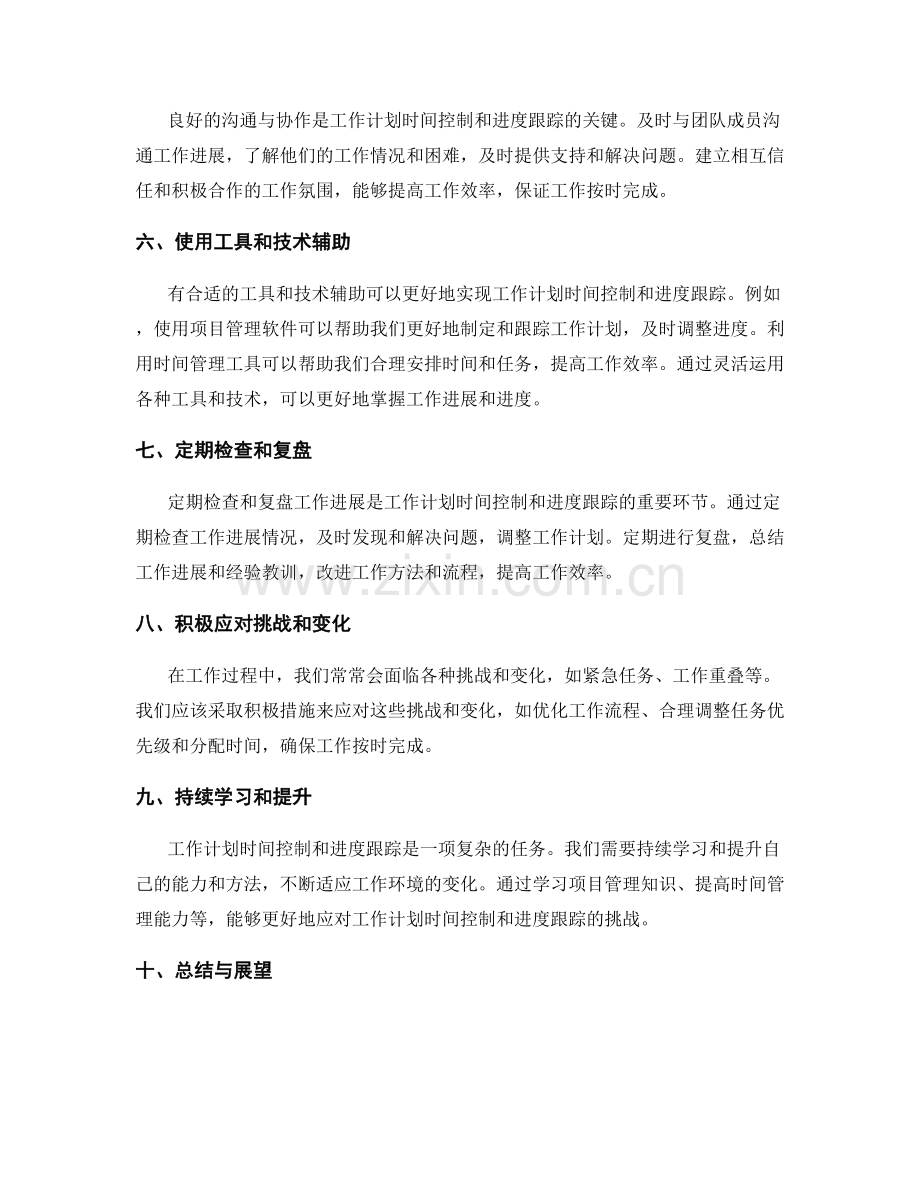 工作计划的时间控制与进度跟踪.docx_第2页