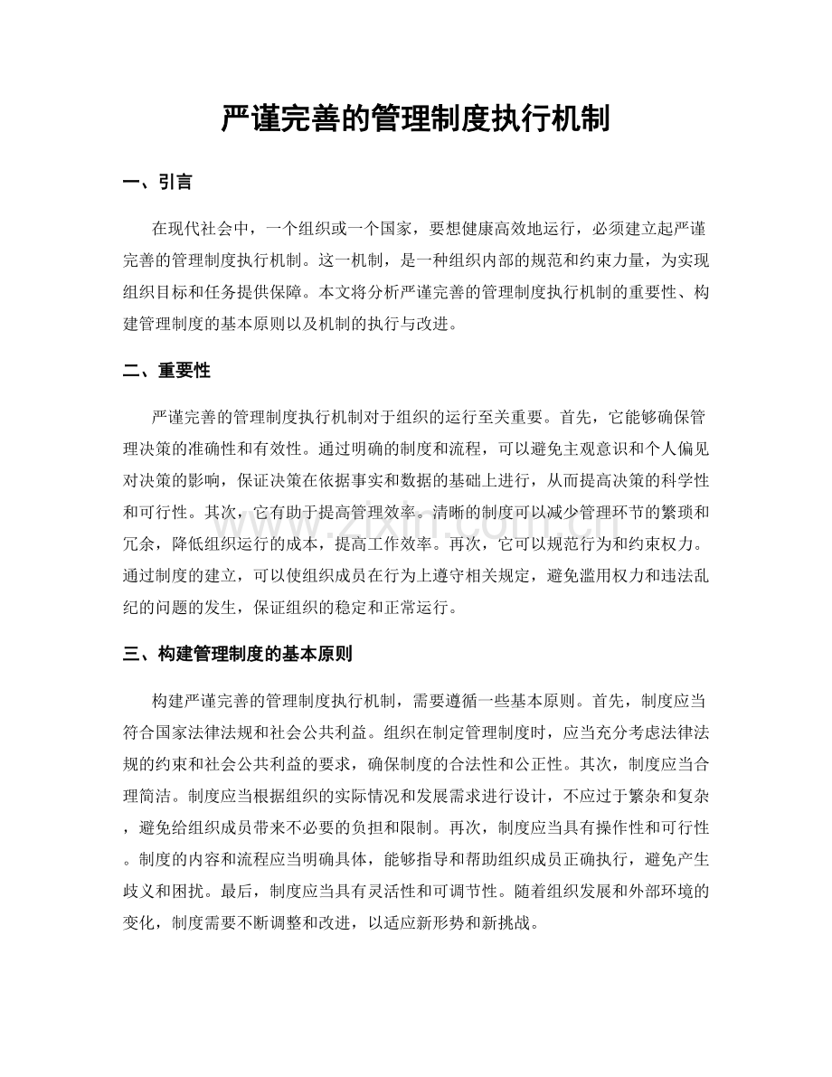 严谨完善的管理制度执行机制.docx_第1页