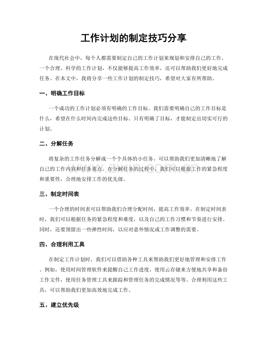 工作计划的制定技巧分享.docx_第1页