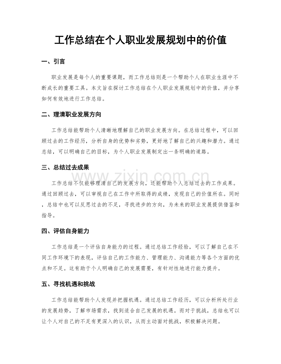 工作总结在个人职业发展规划中的价值.docx_第1页