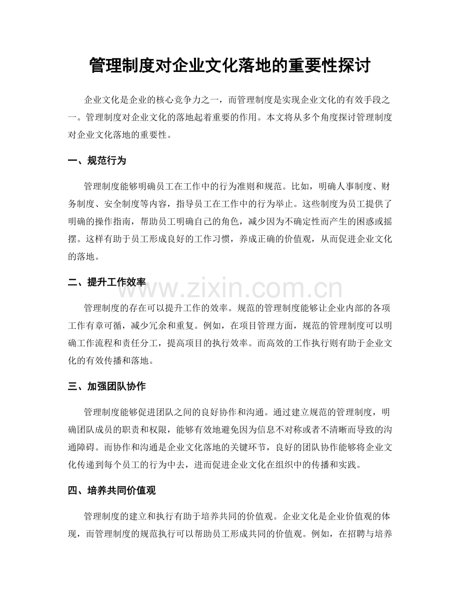 管理制度对企业文化落地的重要性探讨.docx_第1页