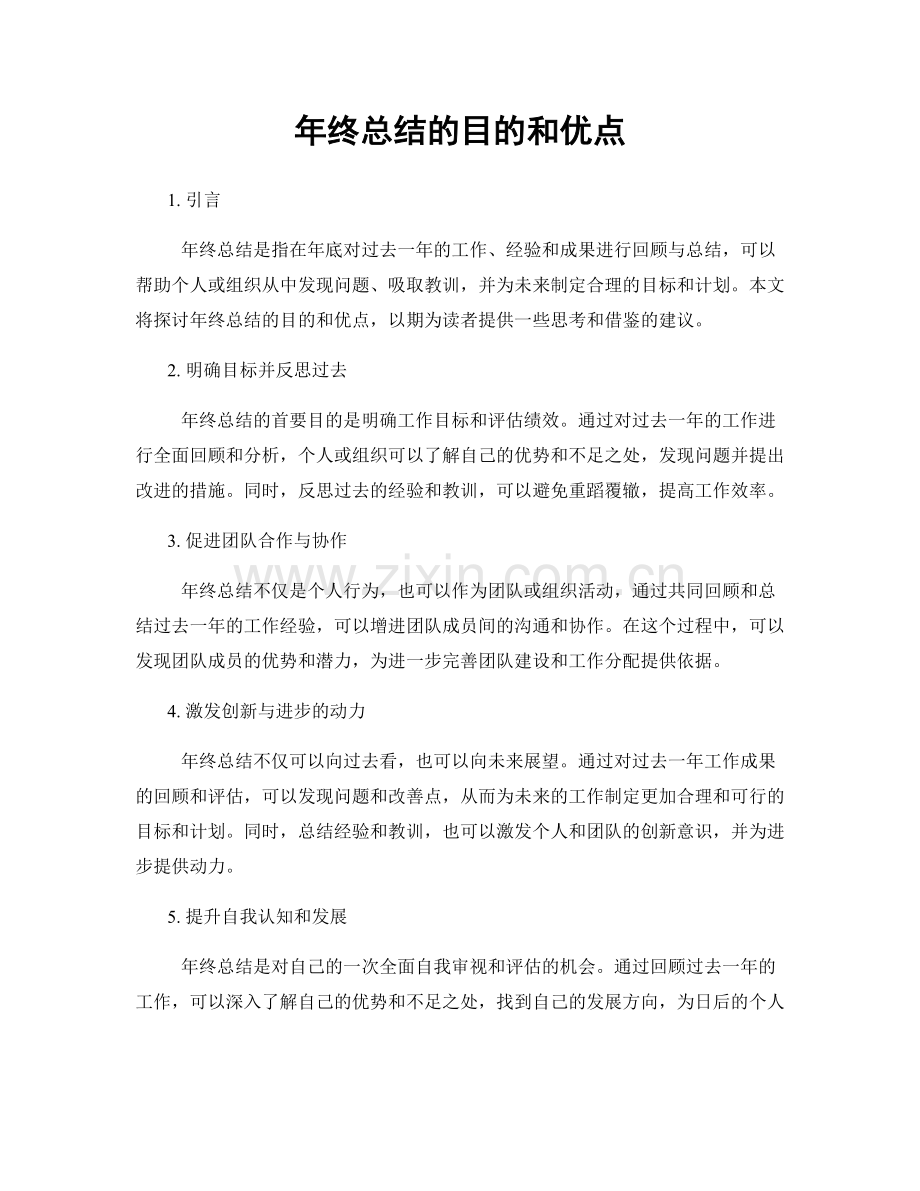 年终总结的目的和优点.docx_第1页