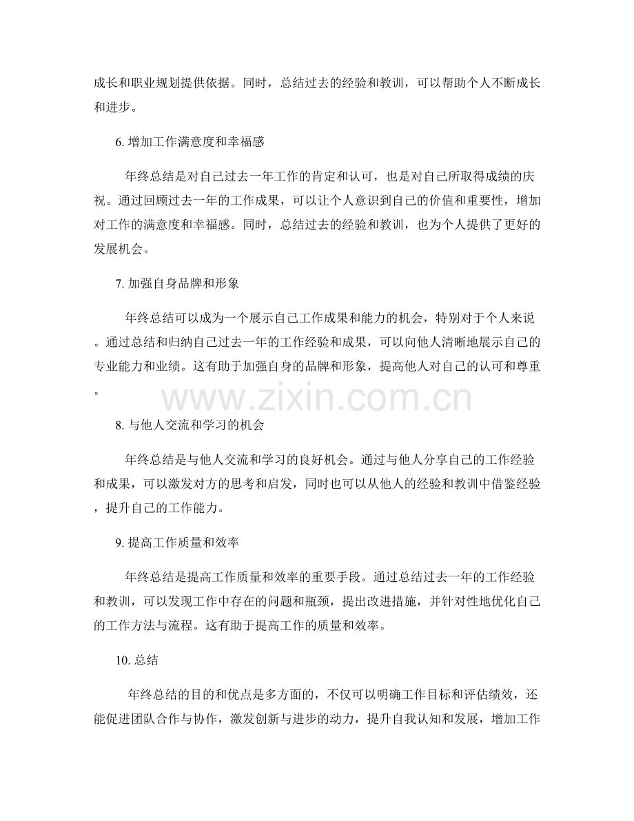 年终总结的目的和优点.docx_第2页