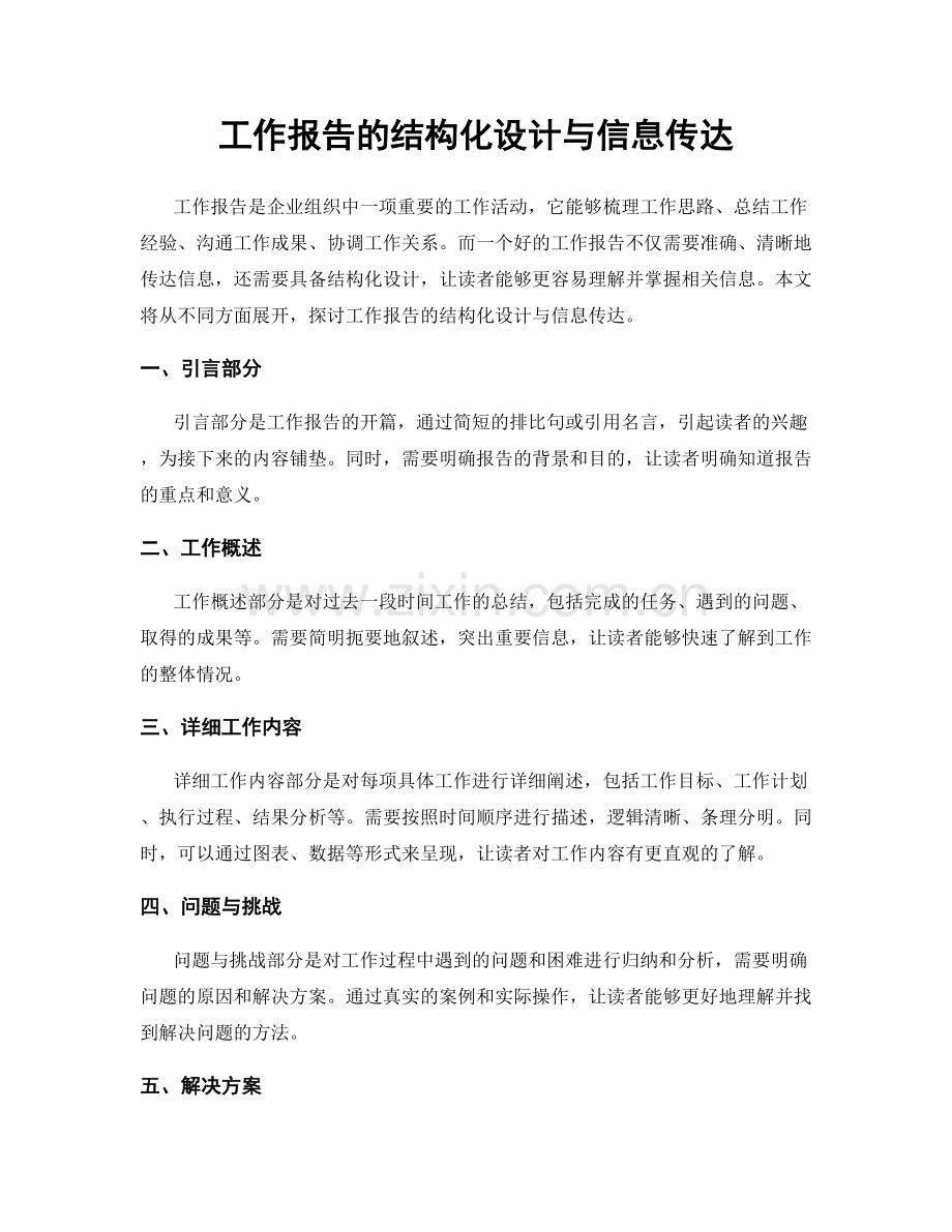 工作报告的结构化设计与信息传达.docx_第1页