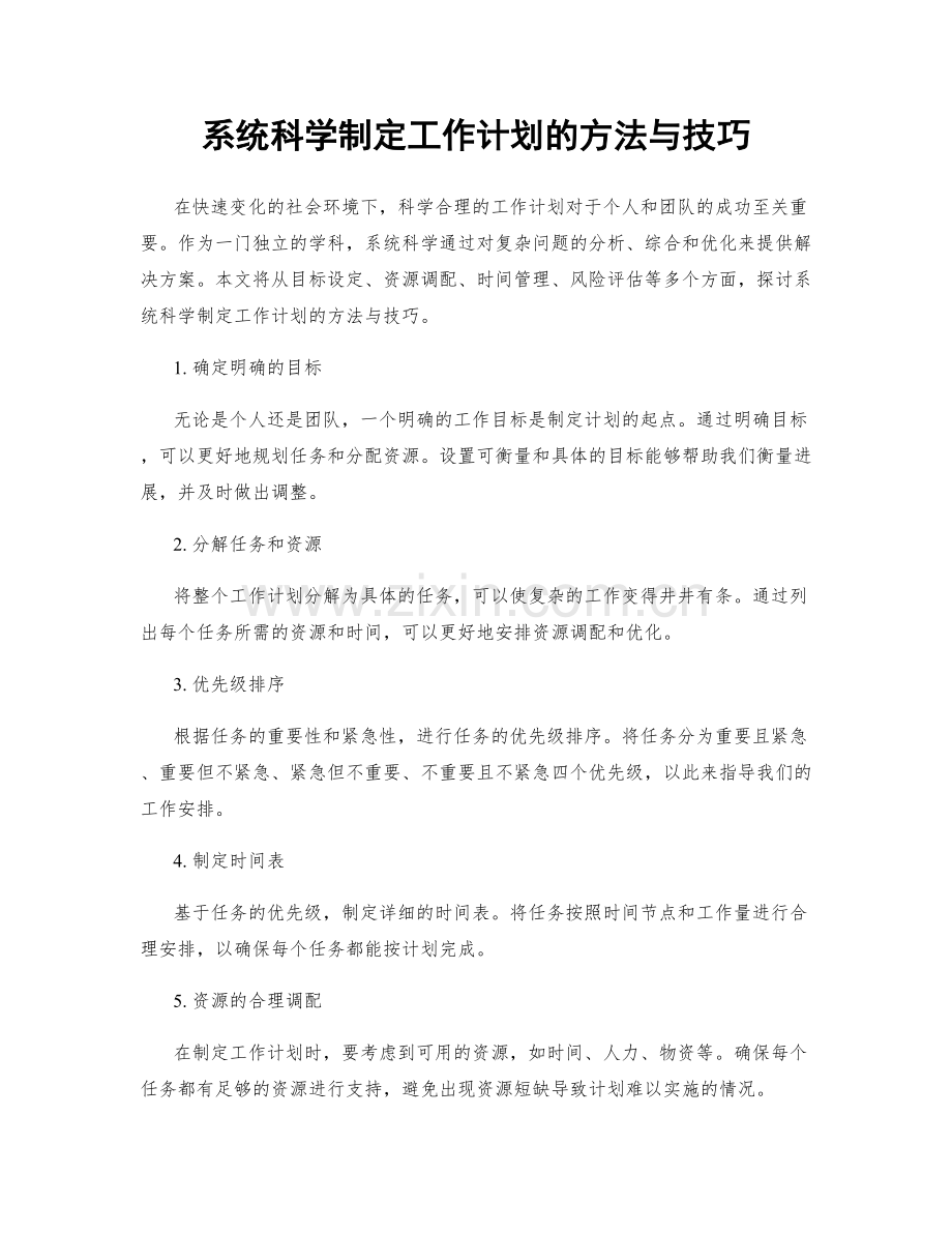 系统科学制定工作计划的方法与技巧.docx_第1页