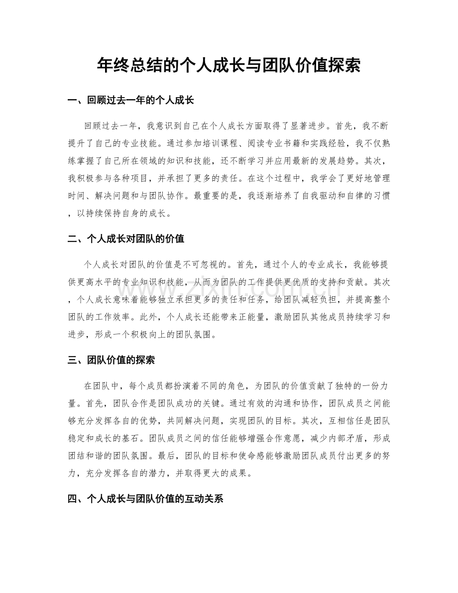 年终总结的个人成长与团队价值探索.docx_第1页